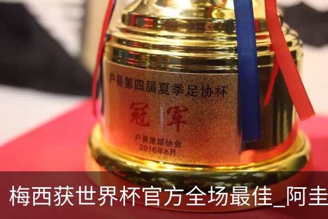 梅西获世界杯官方全场最佳 阿圭罗为他颁奖