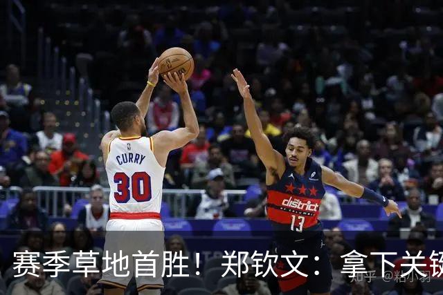 赛季草地首胜！郑钦文：拿下关键分很开心 放平心态全力拼搏