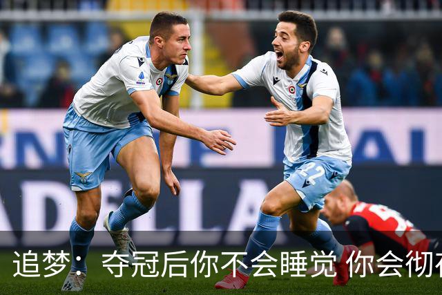 追梦：夺冠后你不会睡觉 你会彻夜狂欢然后在某个时间点累垮睡着